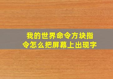 我的世界命令方块指令怎么把屏幕上出现字