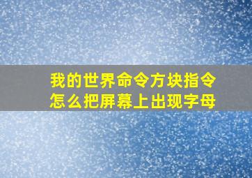 我的世界命令方块指令怎么把屏幕上出现字母