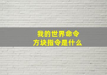 我的世界命令方块指令是什么