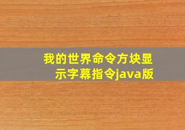 我的世界命令方块显示字幕指令java版