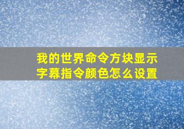 我的世界命令方块显示字幕指令颜色怎么设置