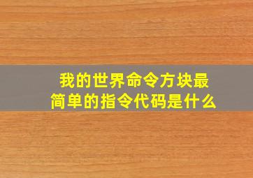 我的世界命令方块最简单的指令代码是什么