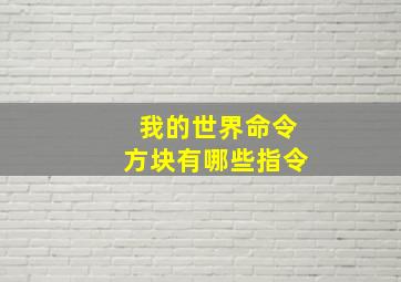 我的世界命令方块有哪些指令