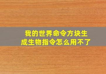 我的世界命令方块生成生物指令怎么用不了