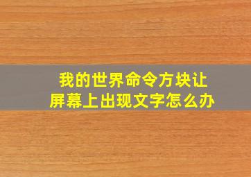 我的世界命令方块让屏幕上出现文字怎么办