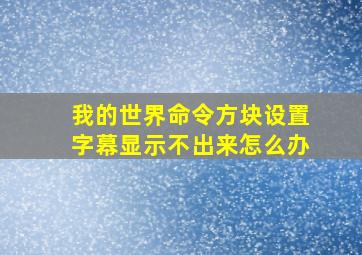 我的世界命令方块设置字幕显示不出来怎么办