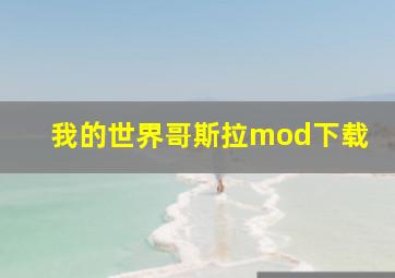 我的世界哥斯拉mod下载