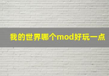 我的世界哪个mod好玩一点