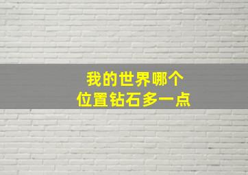 我的世界哪个位置钻石多一点