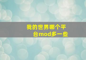 我的世界哪个平台mod多一些