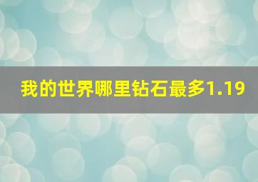 我的世界哪里钻石最多1.19