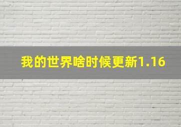 我的世界啥时候更新1.16