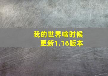 我的世界啥时候更新1.16版本