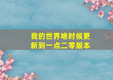 我的世界啥时候更新到一点二零版本