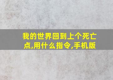 我的世界回到上个死亡点,用什么指令,手机版