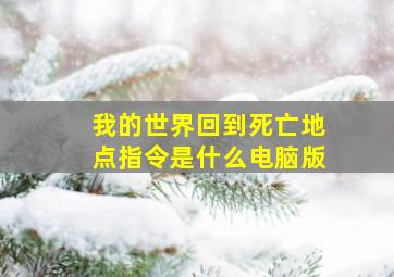 我的世界回到死亡地点指令是什么电脑版