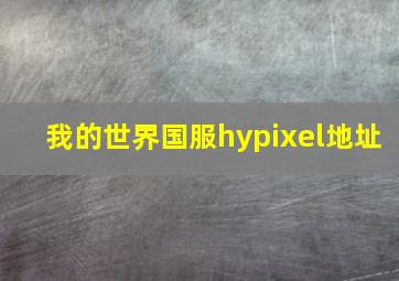 我的世界国服hypixel地址