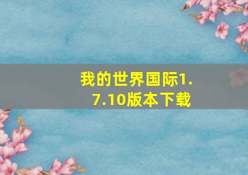 我的世界国际1.7.10版本下载