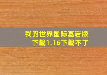 我的世界国际基岩版下载1.16下载不了