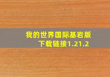 我的世界国际基岩版下载链接1.21.2