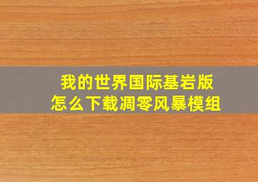 我的世界国际基岩版怎么下载凋零风暴模组