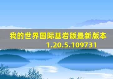 我的世界国际基岩版最新版本1.20.5.109731