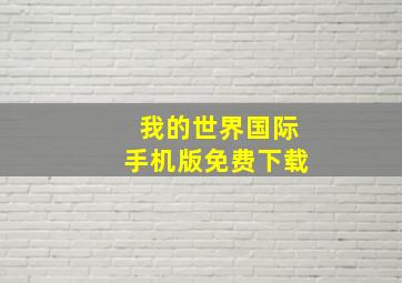 我的世界国际手机版免费下载