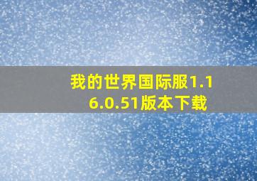 我的世界国际服1.16.0.51版本下载