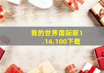 我的世界国际服1.16.100下载