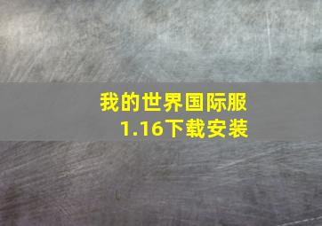 我的世界国际服1.16下载安装