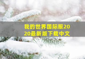 我的世界国际服2020最新版下载中文