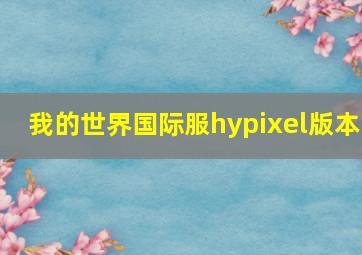 我的世界国际服hypixel版本