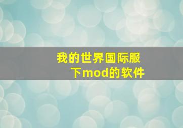 我的世界国际服下mod的软件