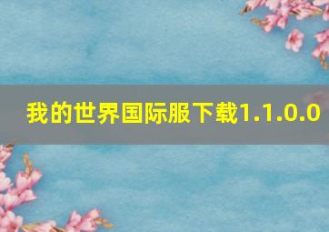 我的世界国际服下载1.1.0.0