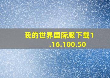 我的世界国际服下载1.16.100.50