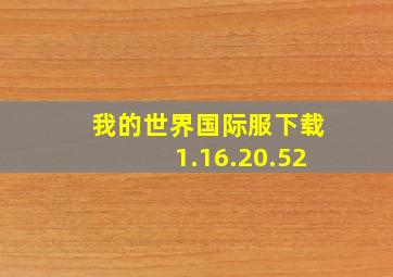 我的世界国际服下载1.16.20.52