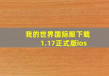 我的世界国际服下载1.17正式版ios