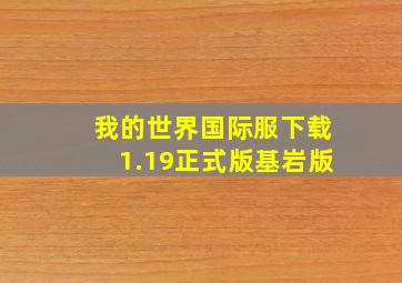 我的世界国际服下载1.19正式版基岩版