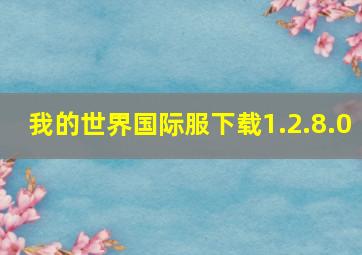 我的世界国际服下载1.2.8.0