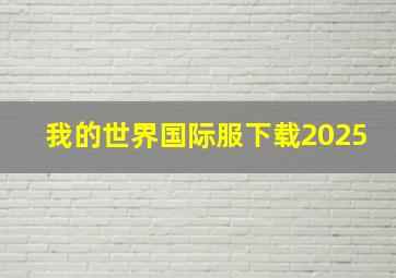 我的世界国际服下载2025