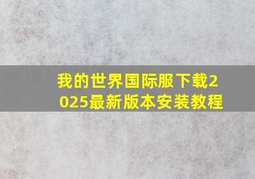 我的世界国际服下载2025最新版本安装教程