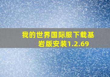 我的世界国际服下载基岩版安装1.2.69