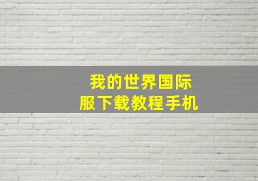 我的世界国际服下载教程手机