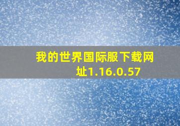 我的世界国际服下载网址1.16.0.57