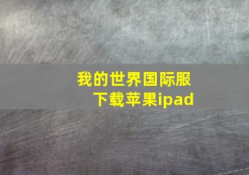 我的世界国际服下载苹果ipad