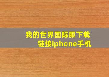 我的世界国际服下载链接iphone手机