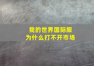 我的世界国际服为什么打不开市场