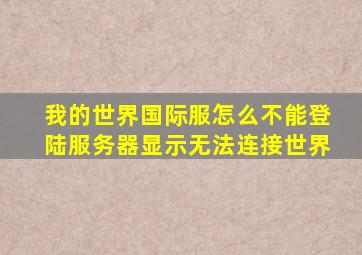 我的世界国际服怎么不能登陆服务器显示无法连接世界