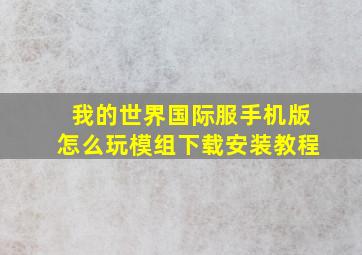 我的世界国际服手机版怎么玩模组下载安装教程