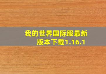 我的世界国际服最新版本下载1.16.1